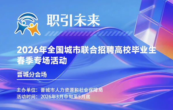 2026年全国城市联合招聘高校毕业生春季专场活动