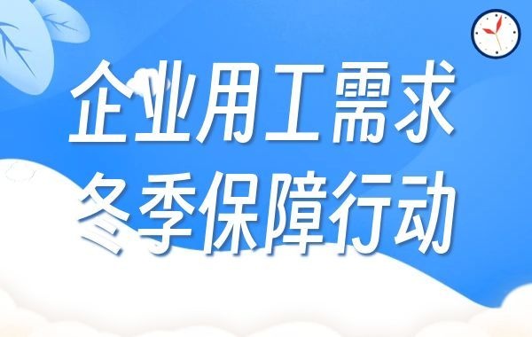 企业用工需求冬季保障行动