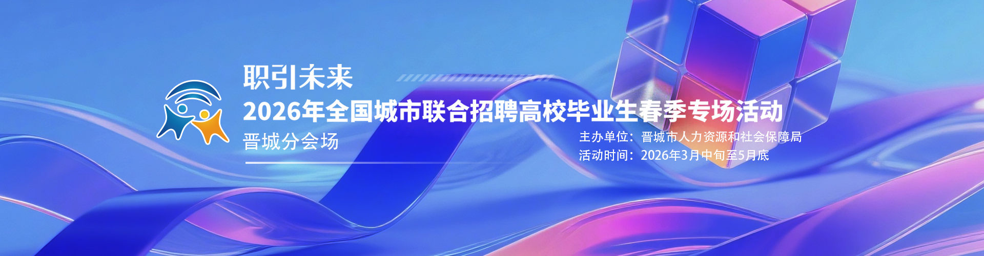 2026年全国城市联合招聘高校毕业生春季专场活动