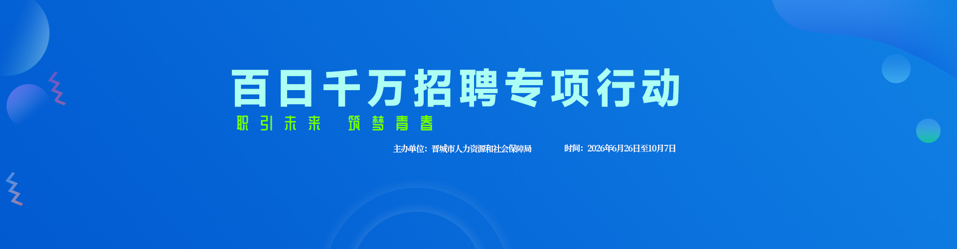 百日千万招聘专项行动