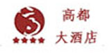 润华实业 高都大酒店