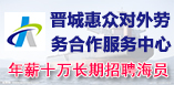 晋城惠众对外劳务合作服务中心