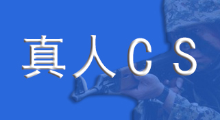 真人CS