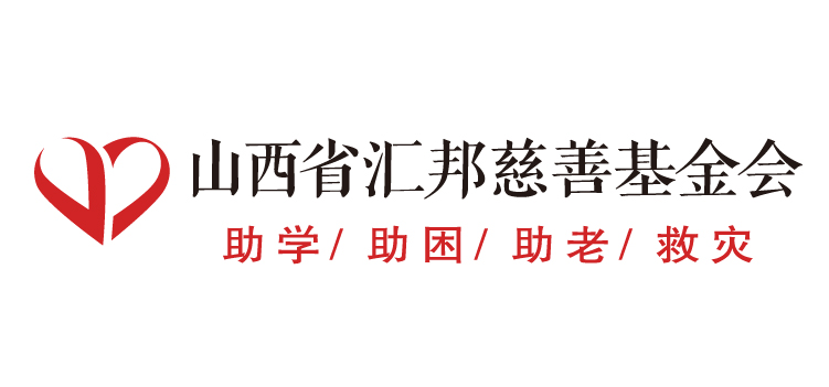 汇邦慈善