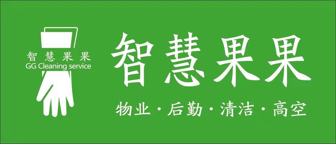 智慧果果家政2021.10.8