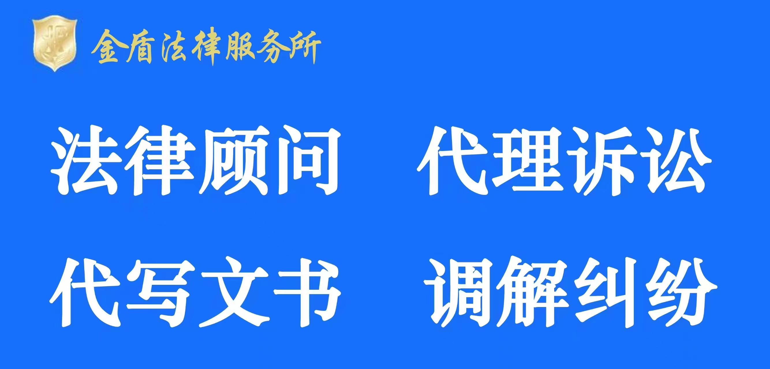 金盾法律