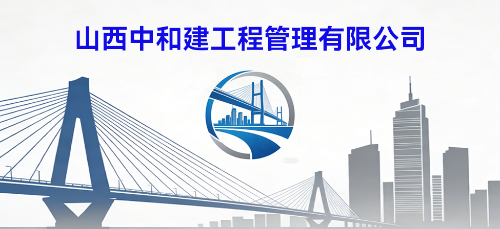 山西中和建工程管理有限公司