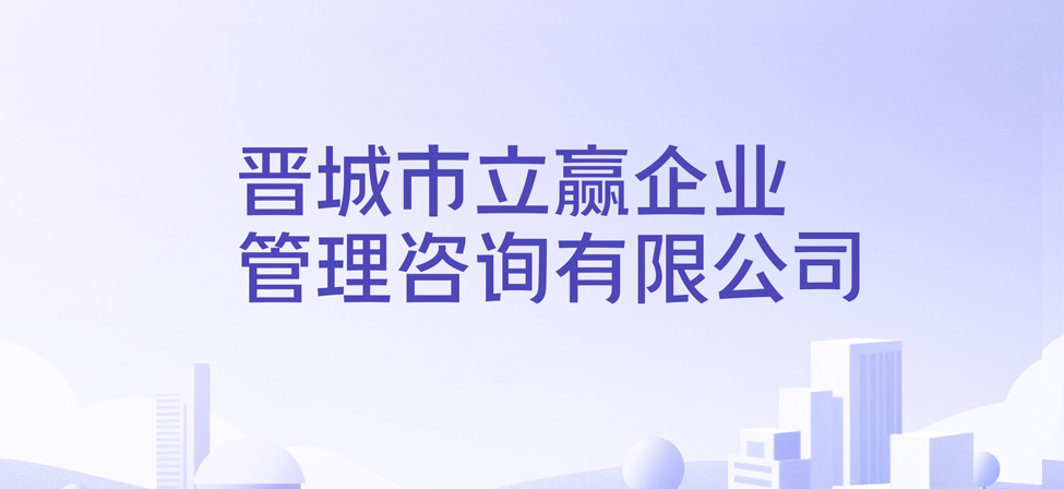 晋城市立晨企业管理有限公司