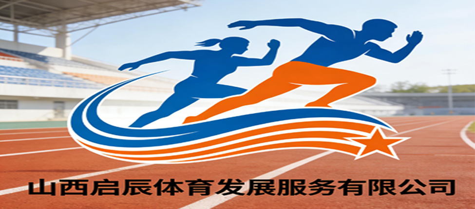 山西启辰体育发展服务有限公司