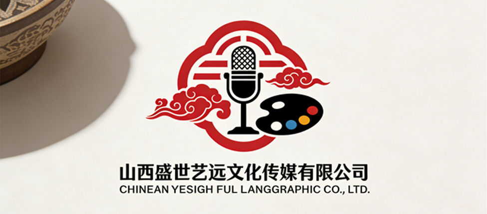 山西盛世艺远文化传媒有限公司