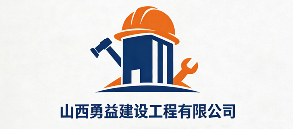 山西勇益建设工程有限公司