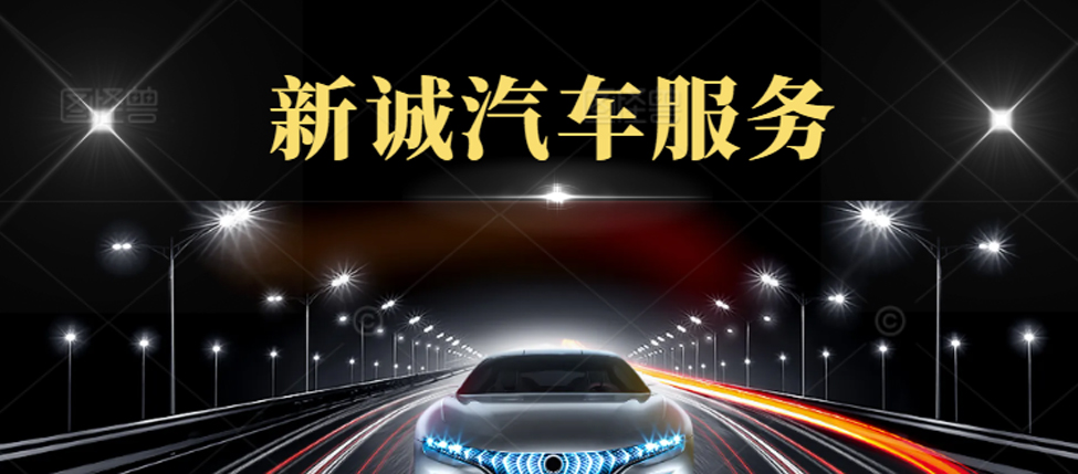 晋城市新诚汽车服务有限公司