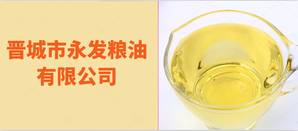 晋城市永发粮油有限公司