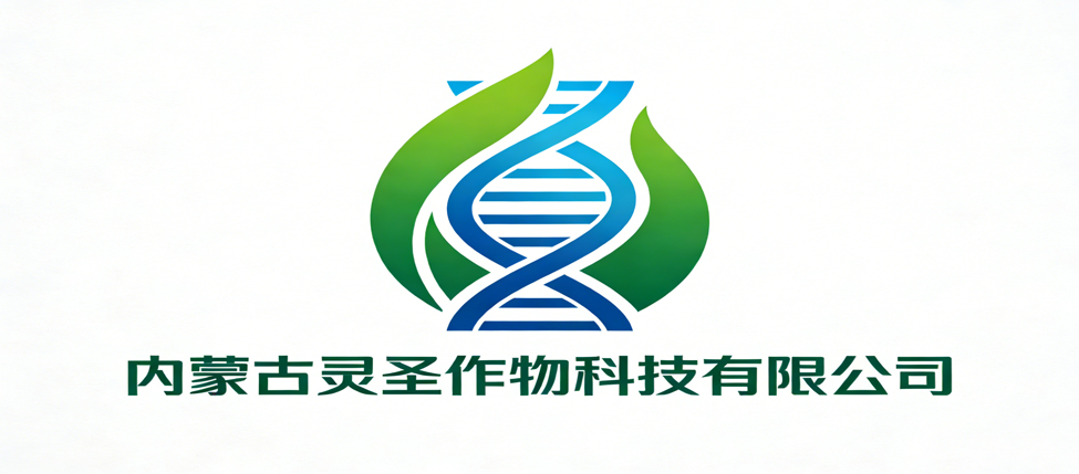 内蒙古灵圣作物科技有限公司