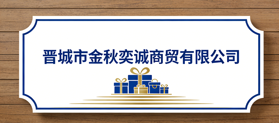 晋城市金秋奕诚商贸有限公司