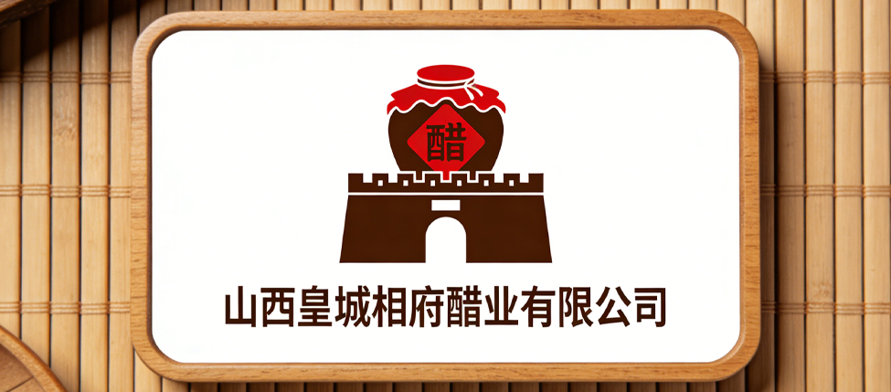 山西皇城相府醋业有限公司