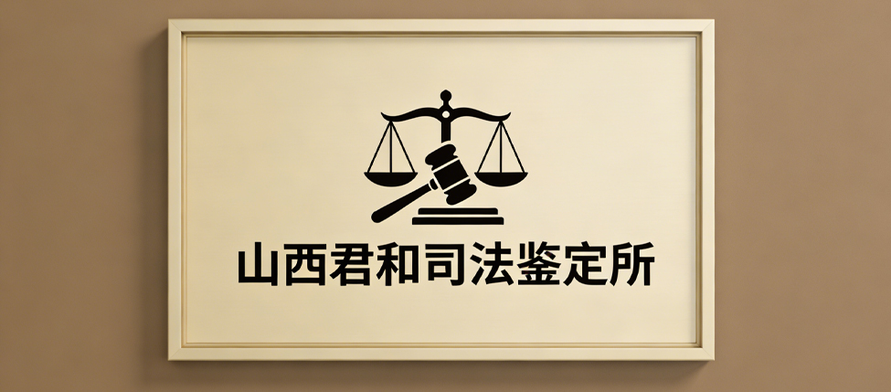 山西君和司法鉴定所