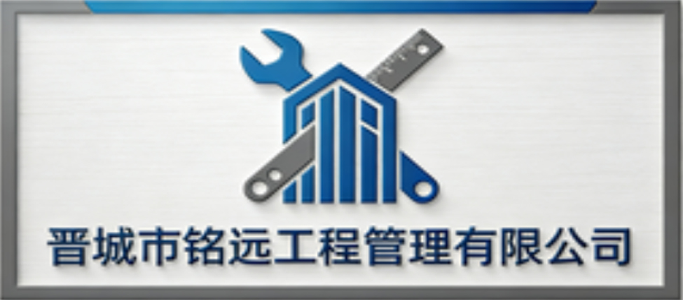晋城市铭远工程管理有限公司