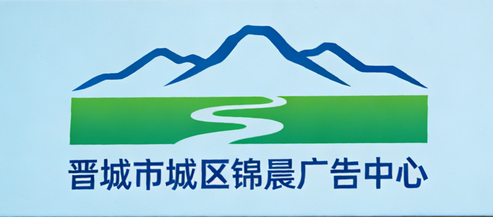 晋城市城区锦晨广告中心