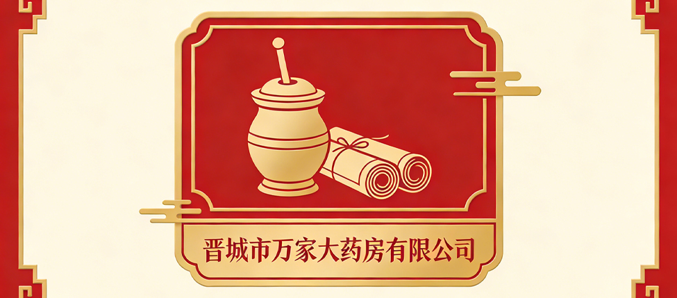 晋城市万家大药房有限公司