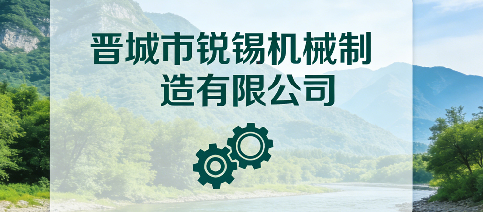 晋城市锐锡机械制造有限公司
