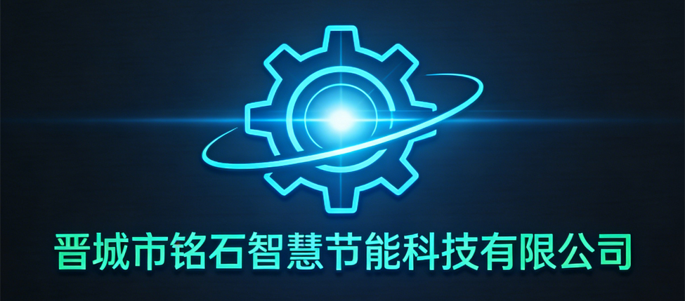 晋城市铭石智慧节能科技有限公司