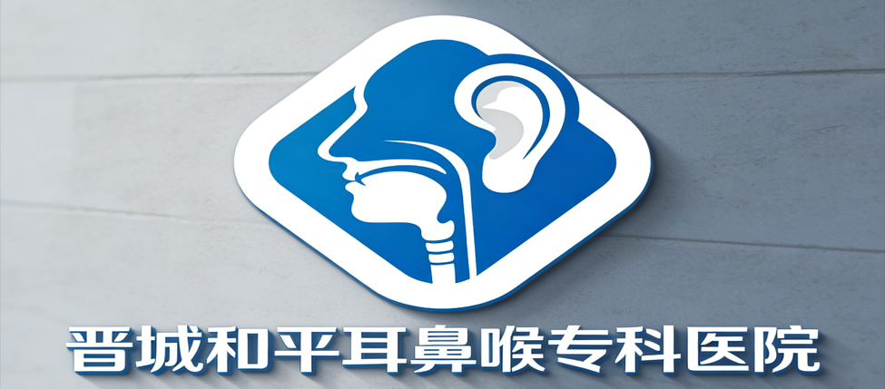 晋城和平耳鼻喉专科医院