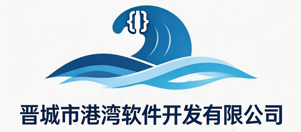 晋城市港湾软件开发有限公司