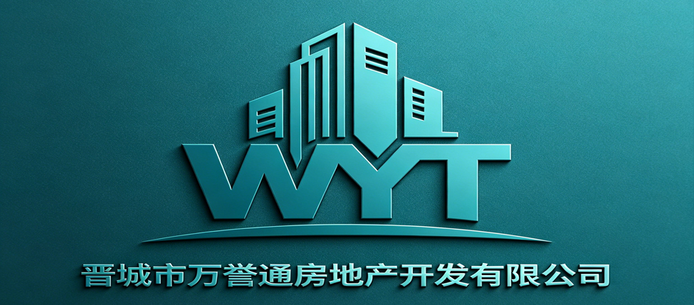 晋城市万誉通房地产开发有限公司