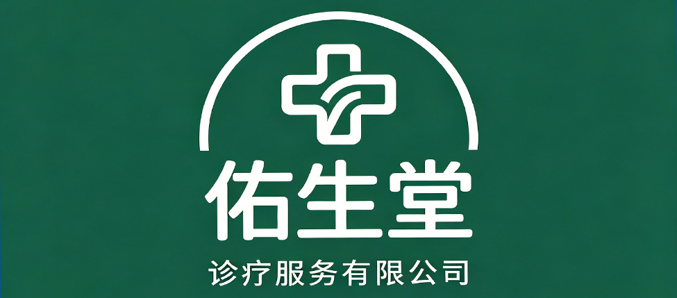 佑生堂诊疗服务有限公司