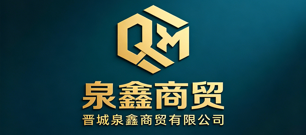 晋城泉鑫商贸有限公司