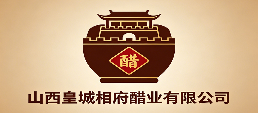山西皇城相府醋业有限公司