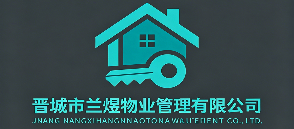 晋城市兰煜物业管理有限公司