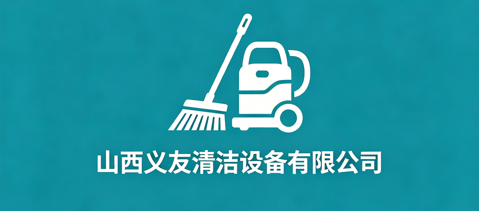 山西义友清洁设备有限公司