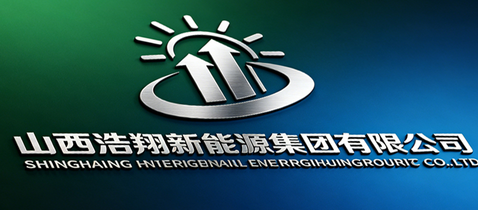 山西浩翔新能源集团有限公司