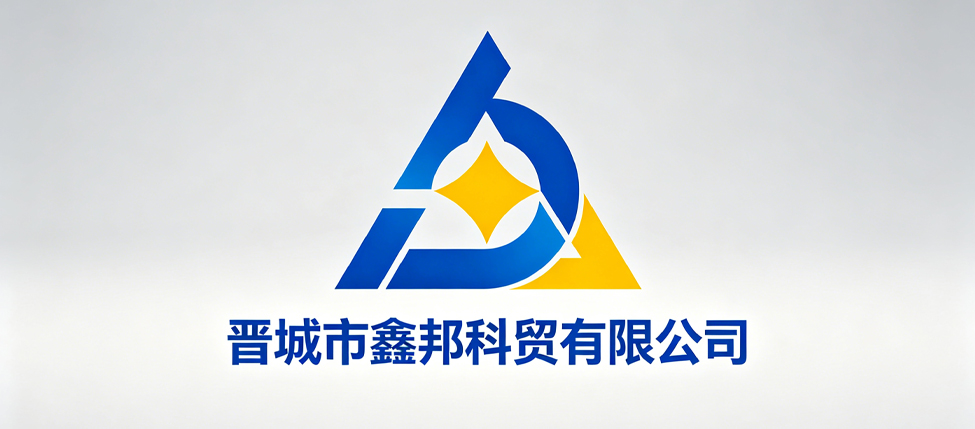 晋城市鑫邦科贸有限公司