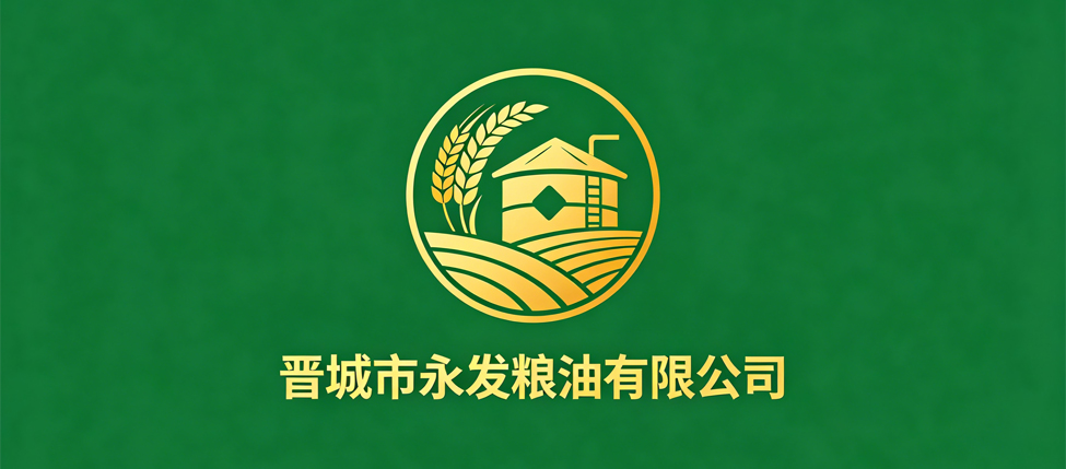 晋城市永发粮油有限公司
