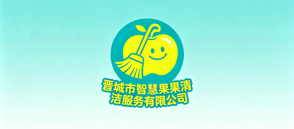 晋城市智慧果果清洁服务有限公司