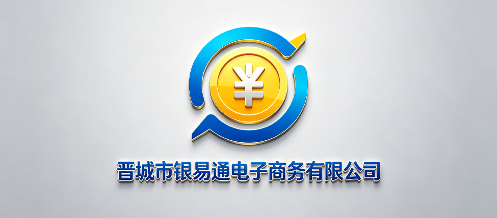 晋城市银易通电子商务有限公司