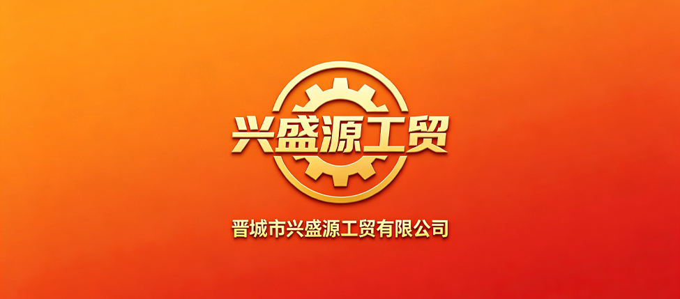晋城市兴盛源工贸有限公司