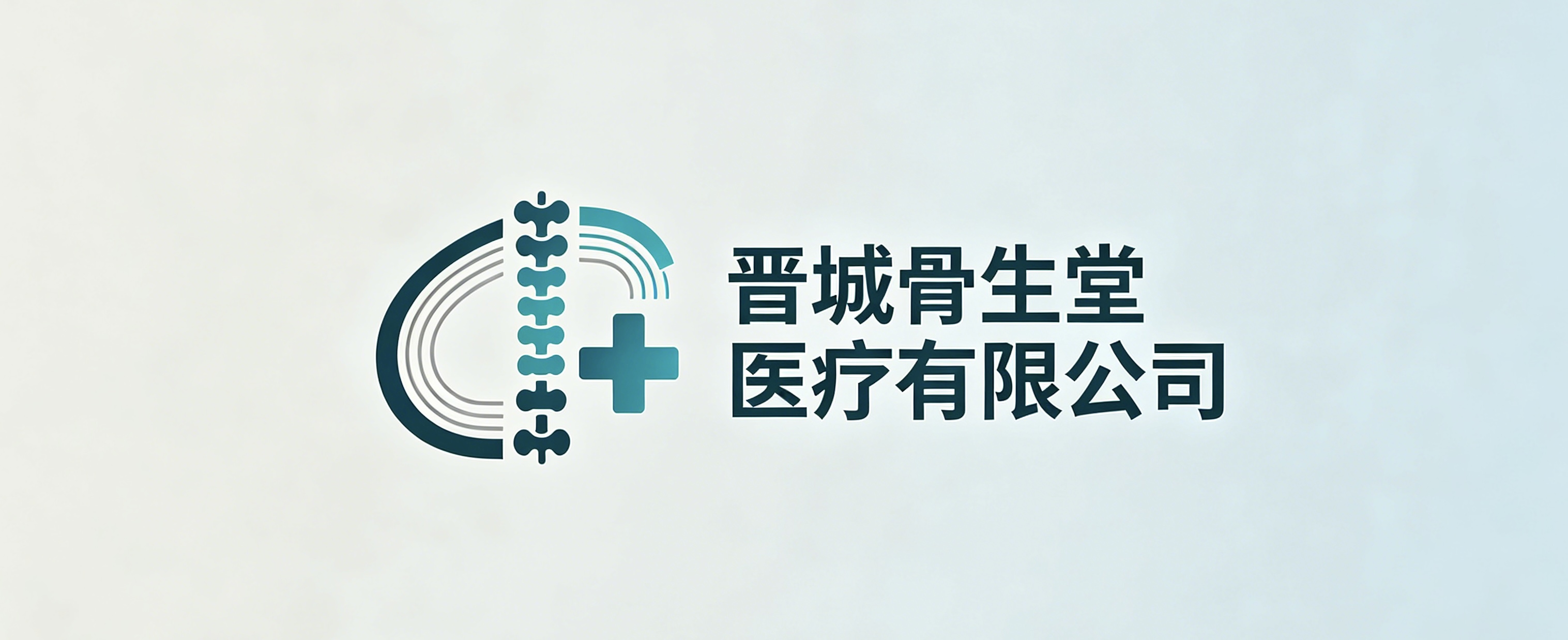 晋城骨生堂医疗有限公司