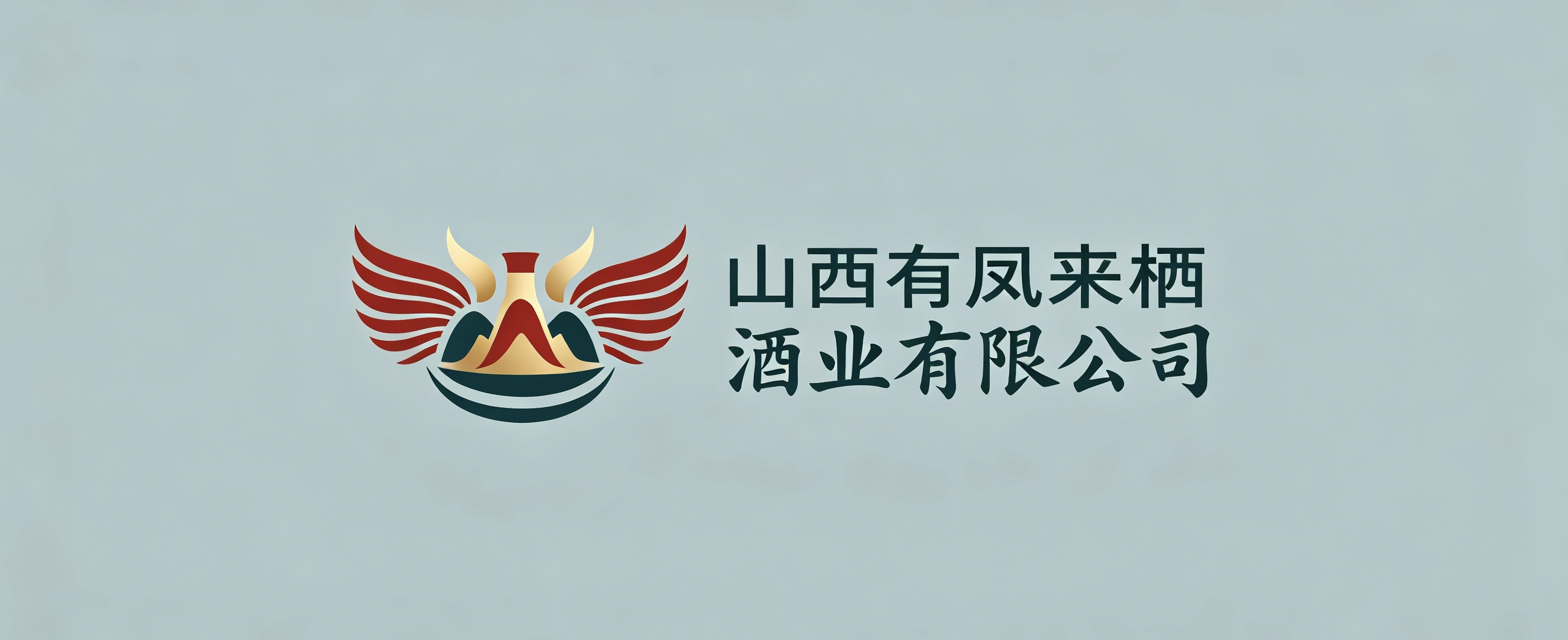 山西有凤来栖酒业有限公司