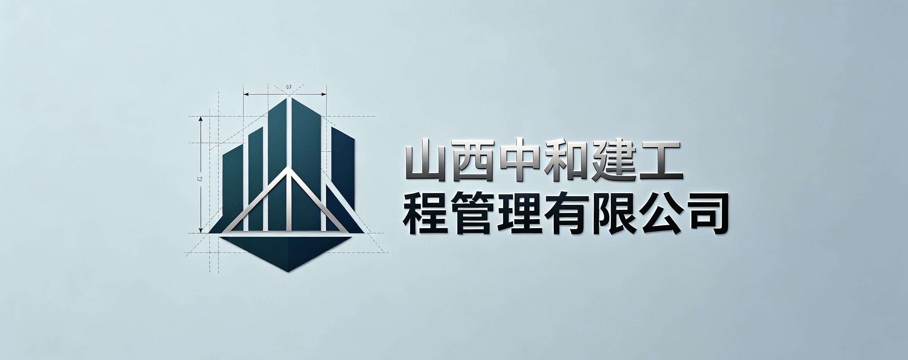 山西中和建工程管理有限公司
