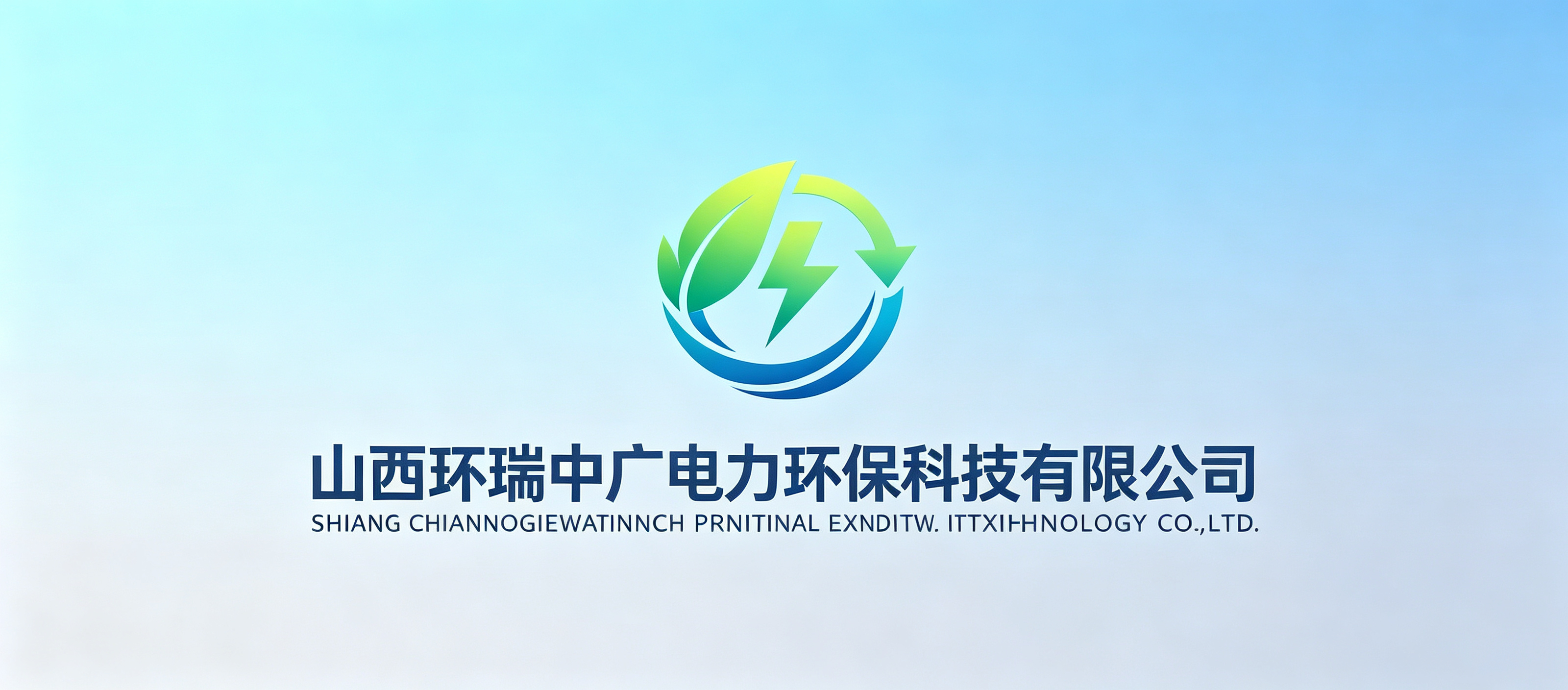 山西环瑞中广电力环保科技有限公司