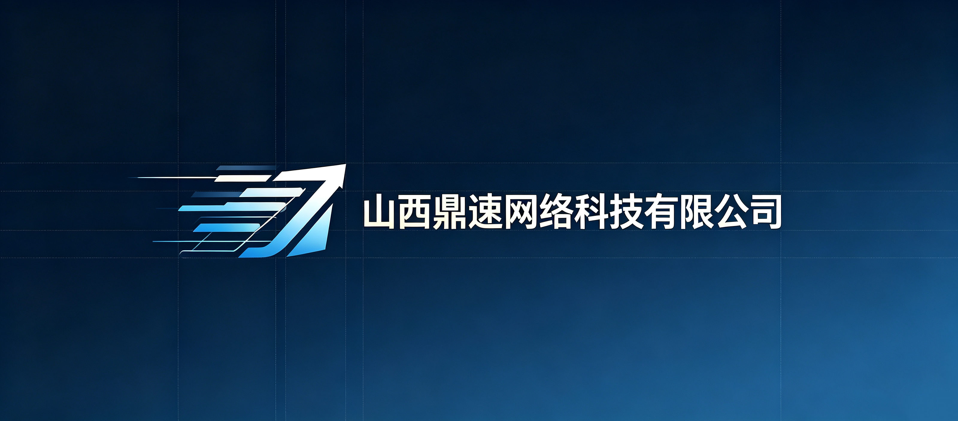 山西鼎速网络科技有限公司