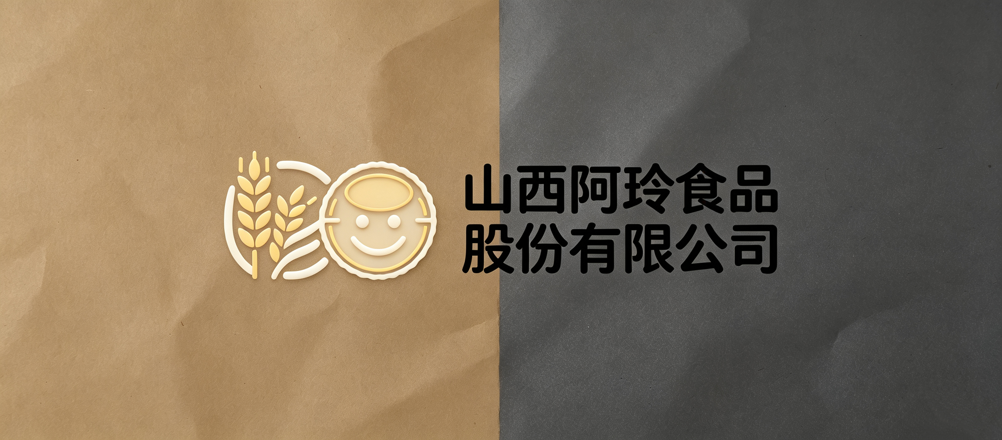 山西阿玲食品股份有限公司