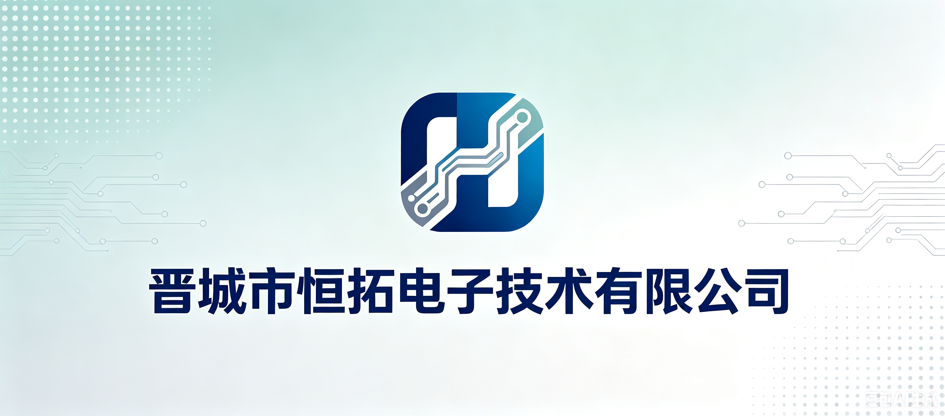 晋城市恒拓电子技术有限公司