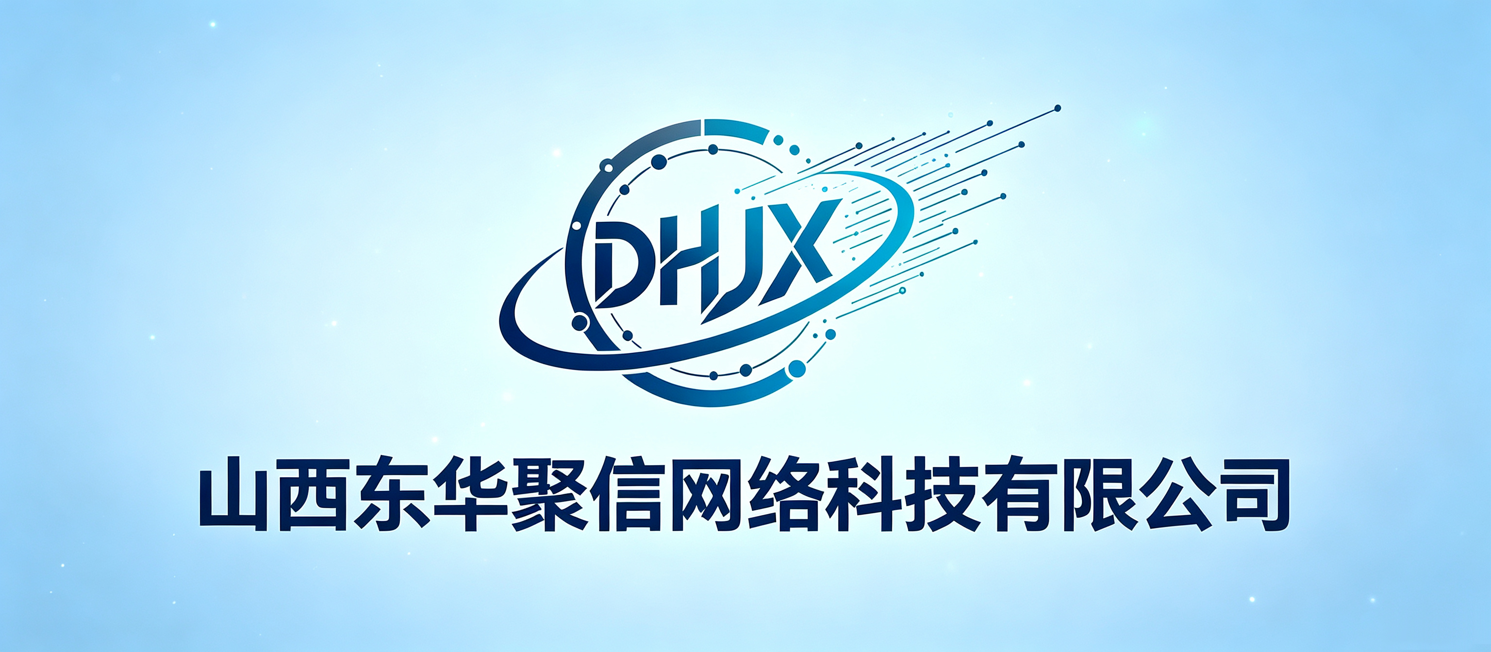 山西东华聚信网络科技有限公司