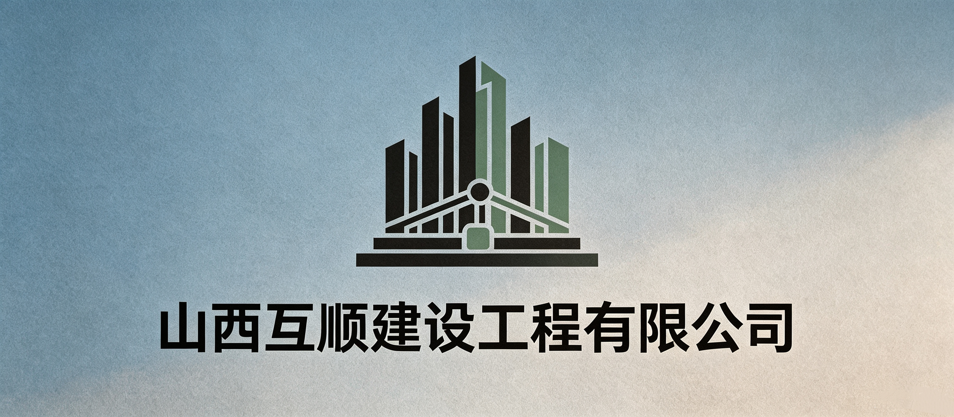 山西互顺建设工程有限公司