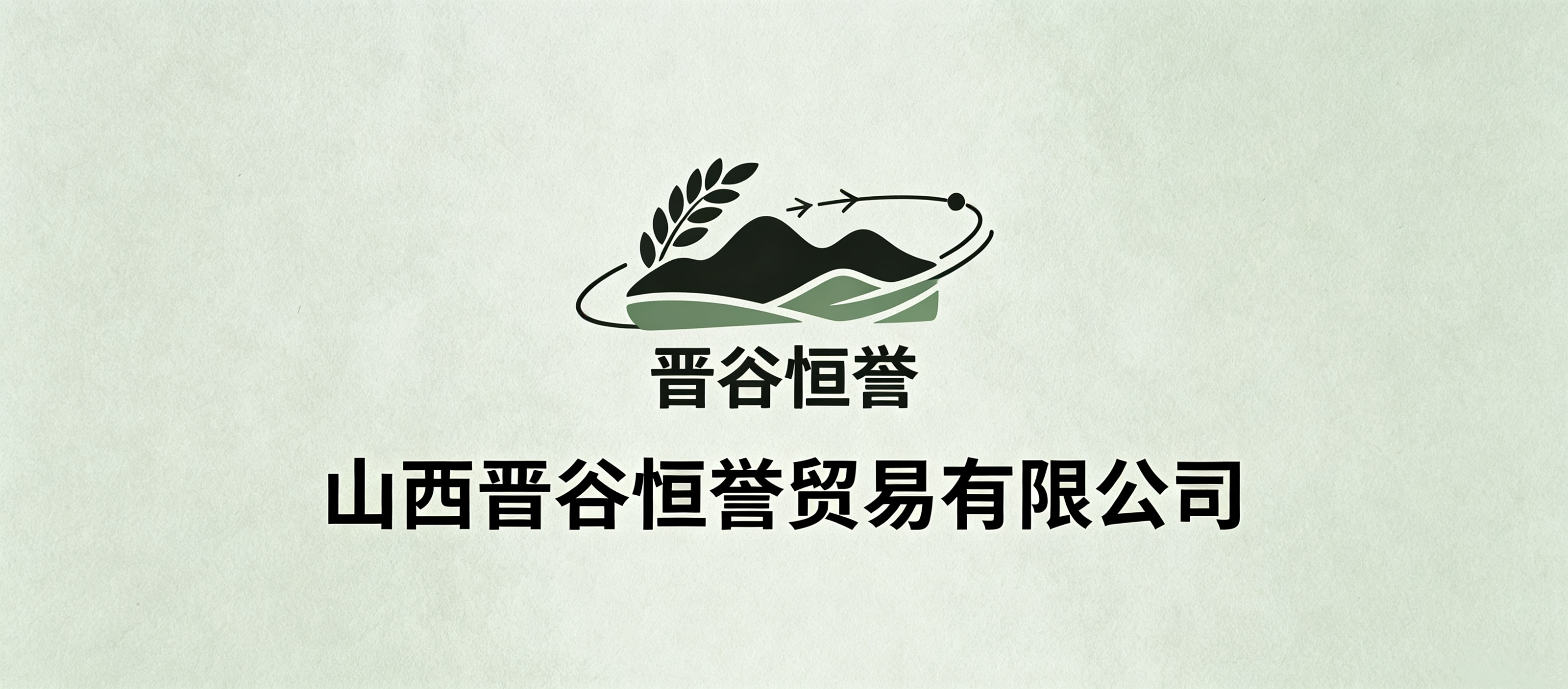 山西晋谷恒誉贸易有限公司